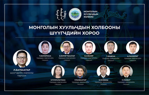 Шүүгчдийн хорооны тэргүүнээр Л.Батбаатар сонгогдлоо